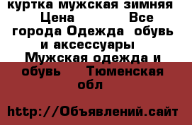 куртка мужская зимняя  › Цена ­ 2 500 - Все города Одежда, обувь и аксессуары » Мужская одежда и обувь   . Тюменская обл.